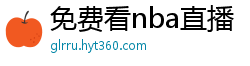 免费看nba直播